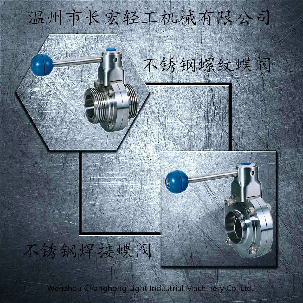 不銹鋼焊接、螺紋蝶閥